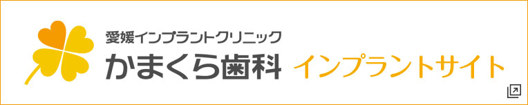 かまくら歯科インプラントサイトへ